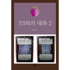 YS와의 대화 2:, 바른북스