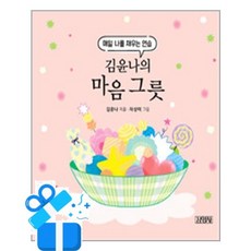 김윤나의 마음 그릇(사은품증정), 김영사, 김윤나