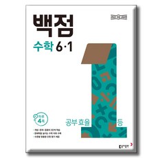 동아 백점 초등 수학 6-1 2026년 / 2022 개정 교육과정, 상세내용 참조, 상세내용 참조