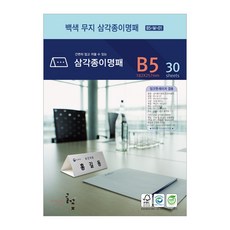 백색무지 삼각종이명패 B5(30장) B5-W-01