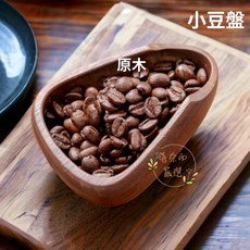 喜奈而 胡桃木原木豆盤 咖啡量豆分裝盤 秤豆器, 1個