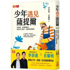 少年遇見薩提爾：李崇建、甘耀明教你如何內心強大，突破成長困境 (2023/12/31再版)｜愛閱讀養生｜未來少年