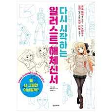 [책광장 모두] 일러스트 해체신서