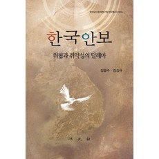 韓國安保： 威脅與脆弱性的困境, 金慶圭, 法文社