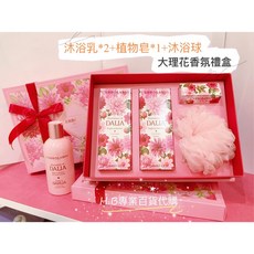 義大利大理花香氛禮盒（沐浴乳x2 植物皂1 沐浴球）專櫃正貨, 1個