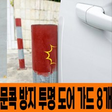 지와이픽 도톰 자동차 문콕방지 생활방수 실리콘 도어가드, 8개, 투명