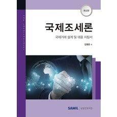 韓國 SAMIL 國際稅務論(2021)：國際交易設計及應對指南, 金明俊