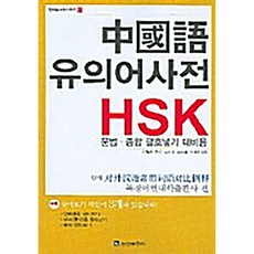 중국어 유의어사전 HSK