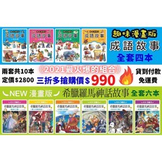 南門書局 漫畫版 成語故事 希臘羅馬神話故事, 合購成語+希臘 二套一共10本