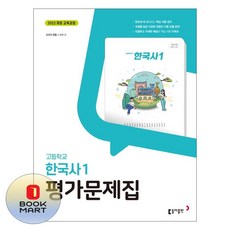 북마트 동아 고등 한국사1 평가문제집(노대환 외)(2025) ISBN-9788900483635