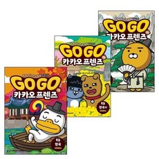 [전집] Go Go 카카오프렌즈 한국편 1~3권 세트, 아울북(전집)