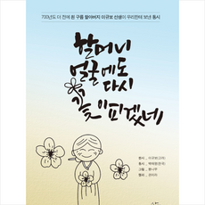 할머니 얼굴에도 다시 꽃이 피겠네