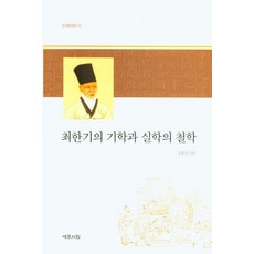 최한기의 기학과 실학의 철학:, 예문서원, 9788976464118, 김용헌 저