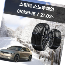 간편체인 겨울스노우체인 아이오닉5 겨울 차량 안전 스파이크 스노우 체인_woc_1127