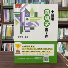 全新 五南出版 大學用書 不要讓錯別字害了你 蔡有秩 2024年4月2版 大學書城