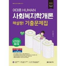 (어대훈) 2026 HUMAN 사회복지학개론 해설짱! 기출문제집, 미래가치