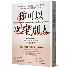 樂金文化《你可以改變別人》華爾街日報暢銷作家，行為心理學，有效溝通與協調, 樂金文化