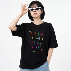 온우주의 기운이 나를돕는 티셔츠 좋은글귀 긍정 티셔츠 단체티 반티
