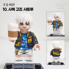 핸드브릭 팩토리 커스텀 미니브릭 피규어 주술회전 호환 블록호환, 10. 사복 고조 사토루, 1개