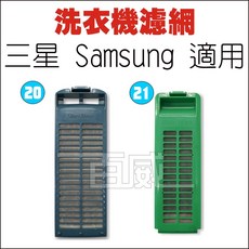 百威電子 洗衣機濾網 三星 Samsung 適用 20號 21號, 1個, S-21(三星-小)
