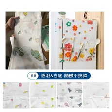 LAVIDA 冰箱防塵收納袋 洗衣機罩 電器防塵罩 分格掛袋 防水PEVA罩, 不挑款 (隨機出貨)