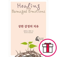 [전면개정판] 상한 감정의 치유 - 두란노 시그니처 리커버 시리즈 3 (데이빗 A. 씨맨즈 도서출판 두란노) + 말씀카드 5종 세트 증정, 단품