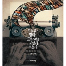 기독교는 영화와 드라마를 어떻게 보는가, 상세 설명 참조, 상세 설명 참조