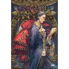 貝洛亞宮廷日記. 3：狩獵的季節, 影像出版媒體(影像筆記)