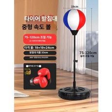 족구연습기 타격기 펀치볼 높이조절 스탠드 복싱 연습, 1개, 타이어 레드 화이트 블루 19cm+1.7mm