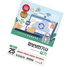 이기적 정보보안기사 실기 기본서 / 2025년 /