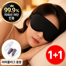 바인느 수면안대 고급 암막 3D 1+1