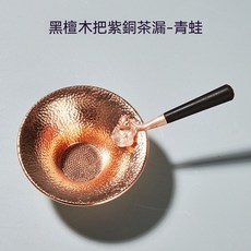 黑檀木把紫銅茶漏, 1個, 黑檀木把紫銅茶漏-青蛙