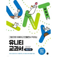 유니티 교과서 개정6판, 길벗