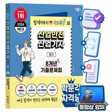 박문각 2026 산업안전산업기사 필기 기출문제집(8개년) + 무료특강