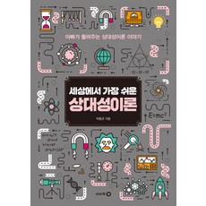 세상에서 가장 쉬운 상대성이론:아빠가 들려주는 상대성이론 이야기, 이비락, 박홍균