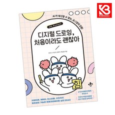 디지털 드로잉 처음이라도 괜찮아 책 + 책갈피 [KHBOOKS]