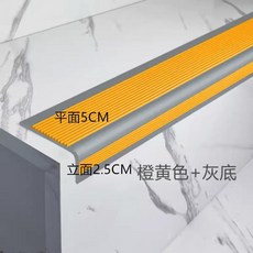 幼兒園自粘防撞臺階貼樓梯防滑條護角包邊包角踏步壓條收邊條 副廠產品, 橙黃灰 一米價 ,5*2.5釐米不帶背膠, 1個