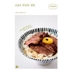 오늘도 맛있게 덮밥, 참돌, 맛있는 테이블
