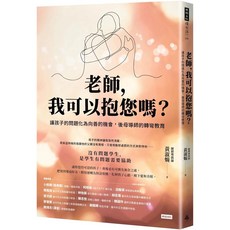 老師 我可以抱您嗎？讓孩子的問題化為向善的機會 後母導師的轉彎教育｜愛閱讀養生