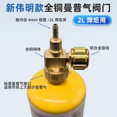 譽質款防回火曼普氣套裝, 1個, 新偉明款曼普氣閥門