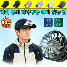 [최저가!!]여름철 외출 시 이 태양광 선풍기 캡 태양열 팬 모자 머리에 쓰는 우산모자