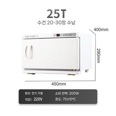 찜기 수건온장고 UV 업소용 미용실 자외선 워머 스팀기 피부관리실 타올온장고, 화이트 25T 단일 가열