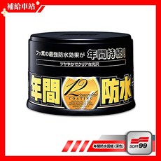 SOFT99 年間防水固蠟 深色車 200g 細蠟 美容蠟 超撥水 艷麗光澤 不含研磨劑 12個月保護效果, 1個