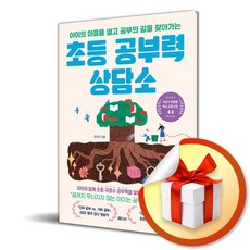 초등 공부력 상담소 / 사은품증정