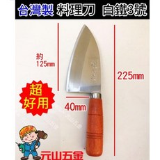 金利魚刀 白鐵魚刀 台灣製 漁刀 菜刀 料理刀 熟食刀 片魚, 1個, 小3號