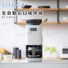 Siroca 全自動石臼咖啡機 SC-C2510, 全自動石臼咖啡機,單購主機