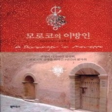 [개똥이네][중고-상] 모로코의 이방인