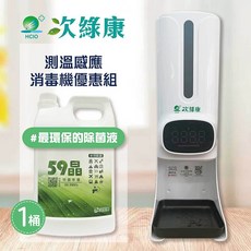 次綠康 測溫感應消毒機清潔液套組 (GH012)