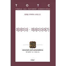 예레미야 예레미야애가, CLC(기독교문서선교회)