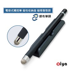 ZIYA 商務辦公/工業電腦/工廠設備/專櫃POS 電子簽名專用電容式觸控筆 銀布筆頭 含磁性收納座 磁吸智取款, 1個